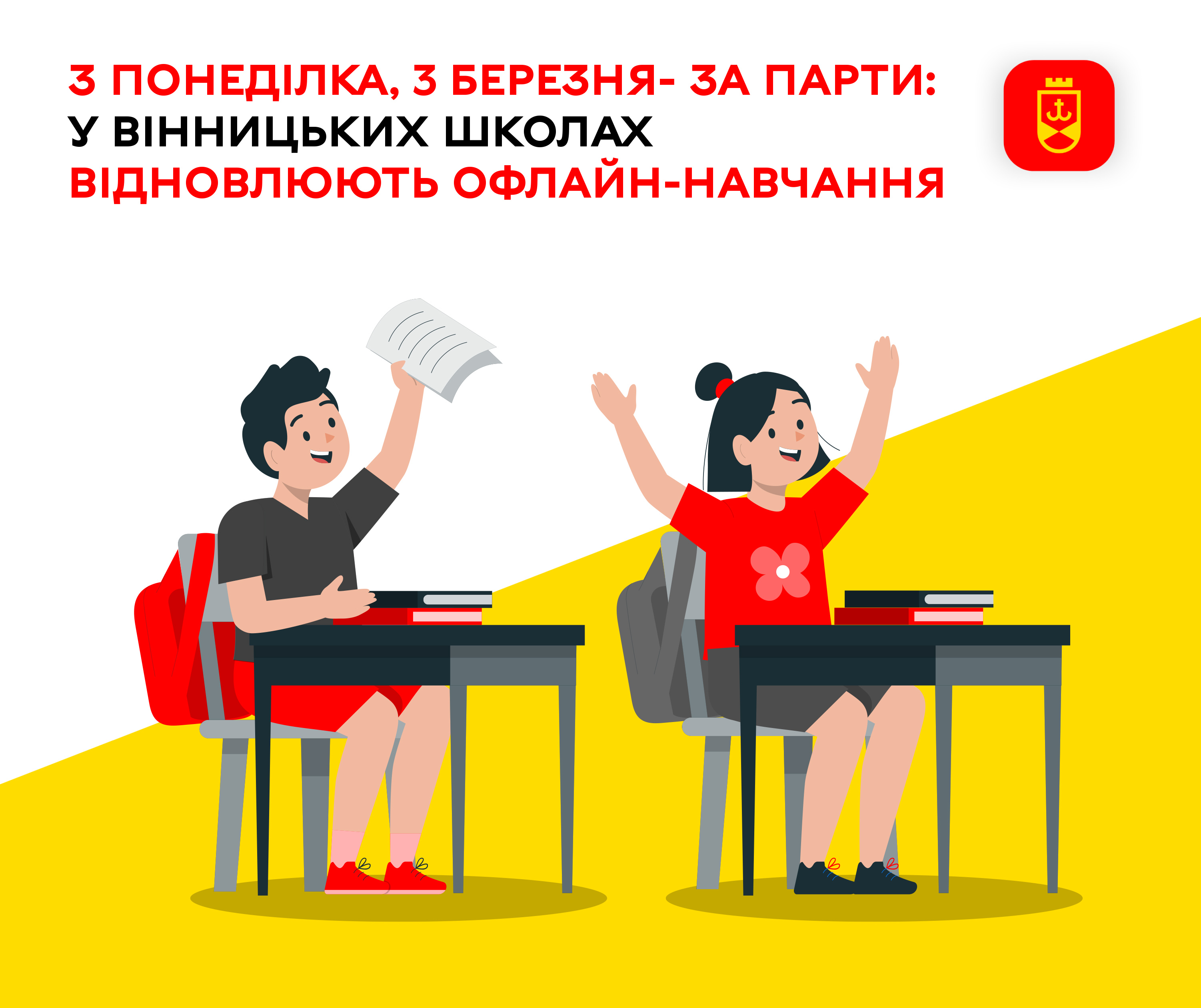 З понеділка, 3 березня - за парти: у вінницьких школах відновлюють офлайн-навчання